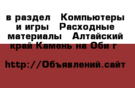  в раздел : Компьютеры и игры » Расходные материалы . Алтайский край,Камень-на-Оби г.